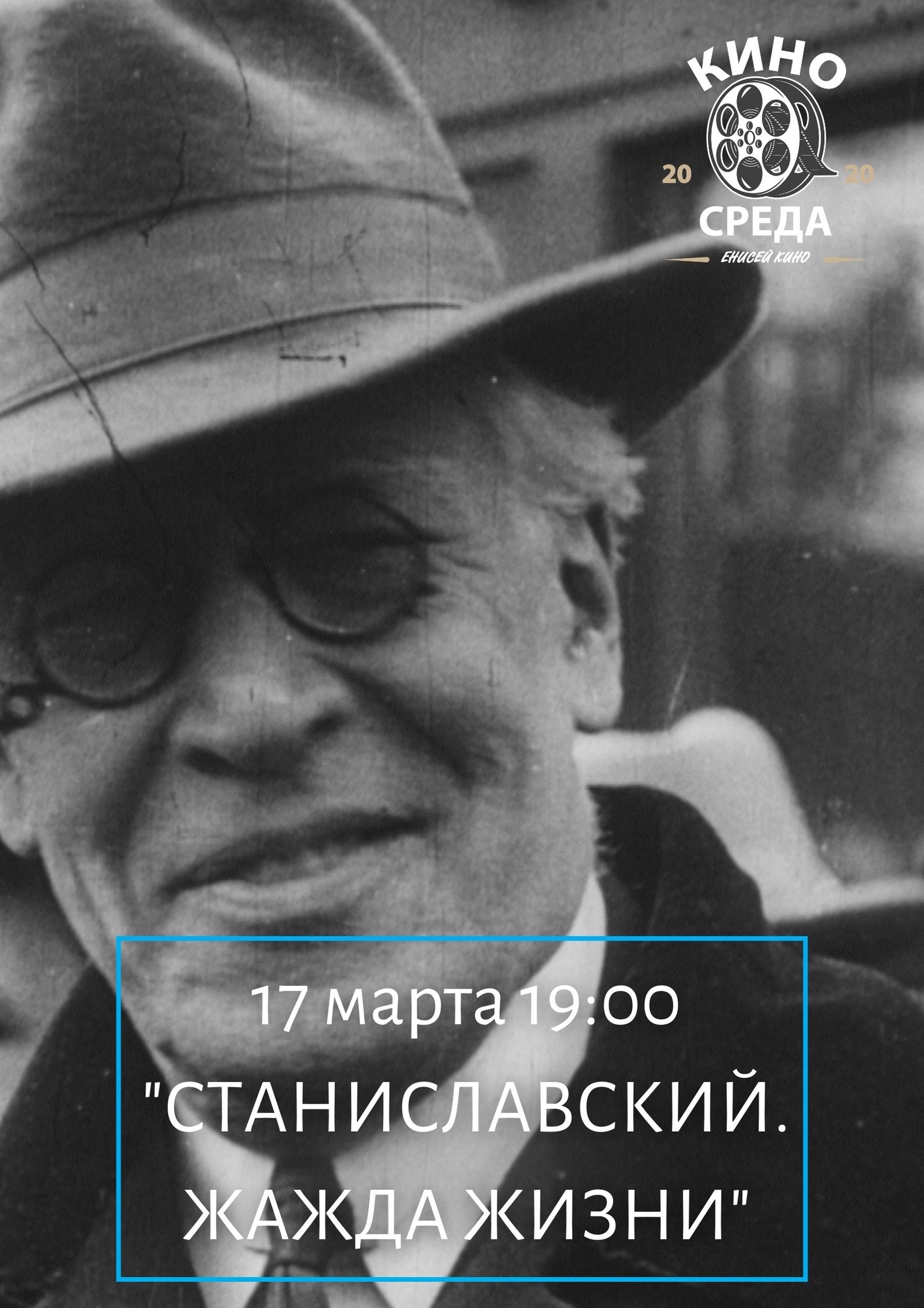 Акция «КиноСреда». «Станиславский. Жажда жизни» Юлии Бобковой